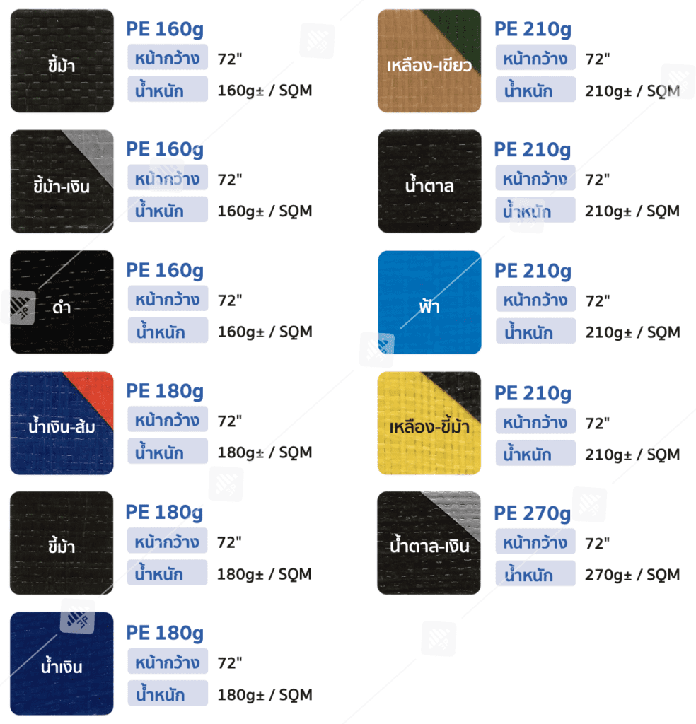 PVC, PE ,PP, ตาข่ายสำหรับการเกษตร และ ก่อสร้าง , ผ้าใบสำเร็จรูป ผ้าใบสั่งผลิตตามขนาด ด้วยประสบการณ์กว่า 25 ปีในวงการผ้าใบ เราได้กลายเป็นผู้จัดจำหน่ายที่ไว้ใจได้ ของลูกค้าทั่วประเทศไทย